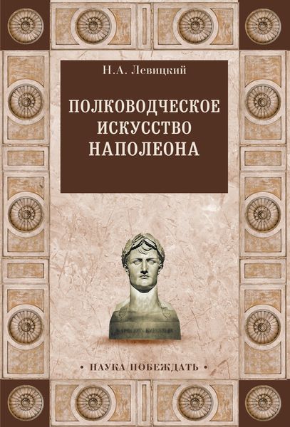 Обложка книги  «Полководческое искусство Наполеона»