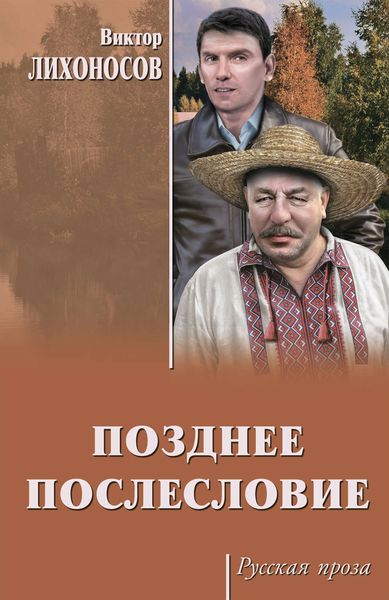 Обложка книги  «Позднее послесловие»