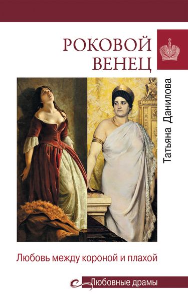 Обложка книги  «Роковой венец. Любовь между короной и плахой»