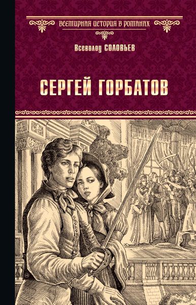 Обложка книги  «Сергей Горбатов»