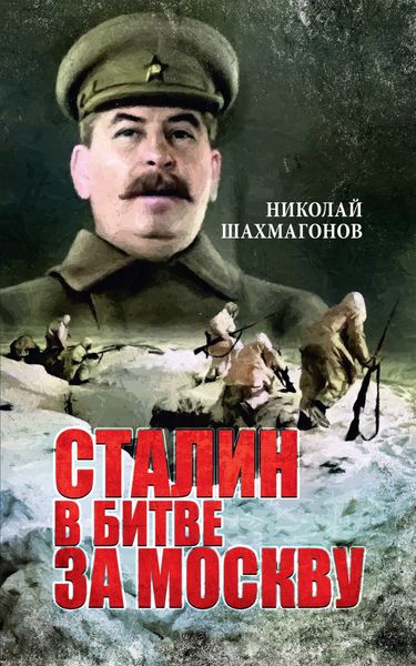Обложка книги  «Сталин в битве за Москву»