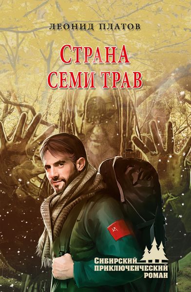 Обложка книги  «Страна Семи Трав»