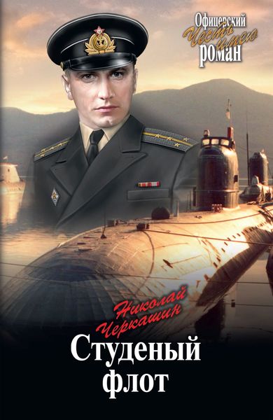 Обложка книги  «Студеный флот»