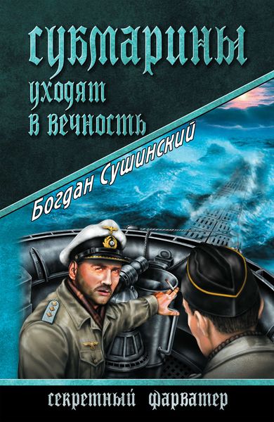 Обложка книги  «Субмарины уходят в вечность»