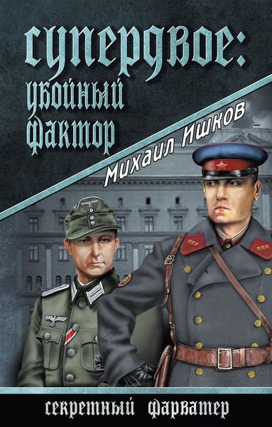 Обложка книги  «Супердвое: убойный фактор»