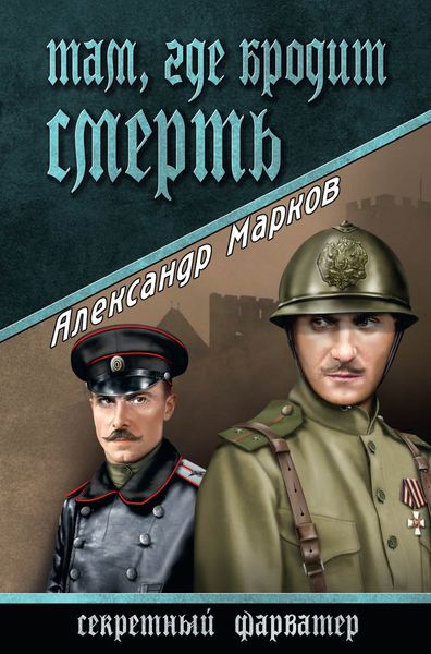 Обложка книги  «Там, где бродит смерть»