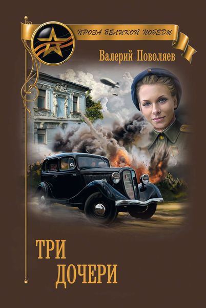 Обложка книги  «Три дочери»