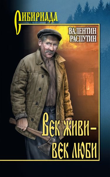Обложка книги  «Век живи – век люби»
