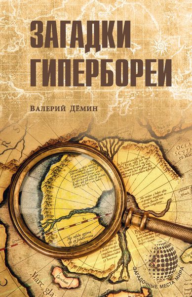 Обложка книги  «Загадки Гипербореи»