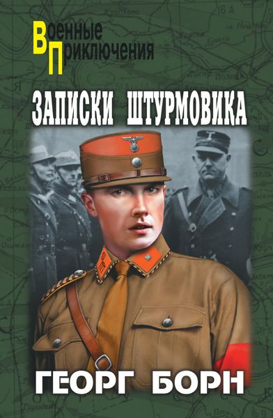 Обложка книги  «Записки штурмовика»