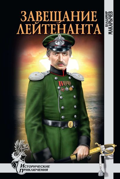 Обложка книги  «Завещание лейтенанта»