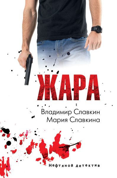 Обложка книги  «Жара»