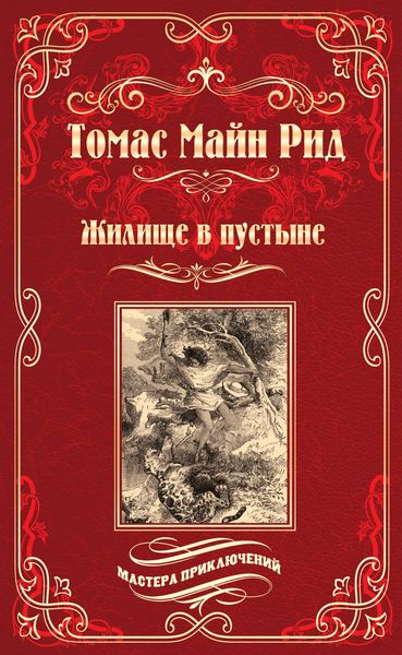 Обложка книги  «Жилище в пустыне»