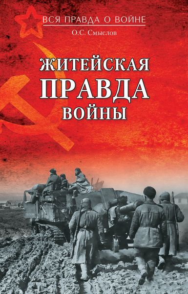 Обложка книги  «Житейская правда войны»