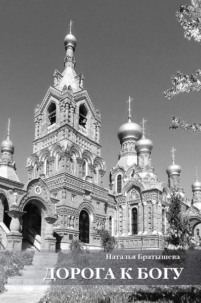 Обложка книги  «Дорога к Богу. Сборник поэзии»