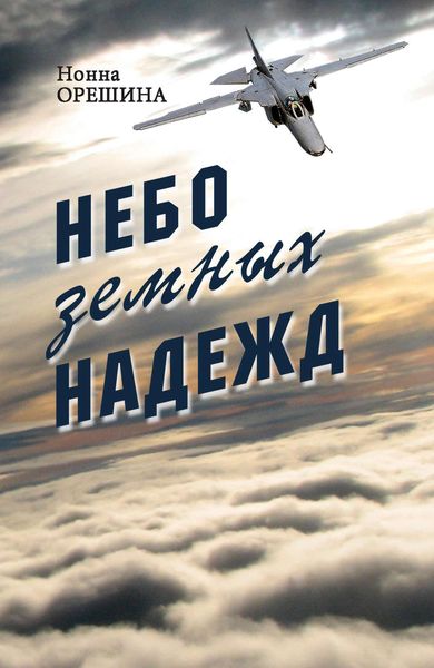 Обложка книги  «Небо земных надежд»