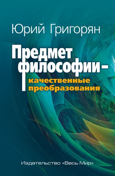 Обложка книги  «Предмет философии – качественные преобразования»