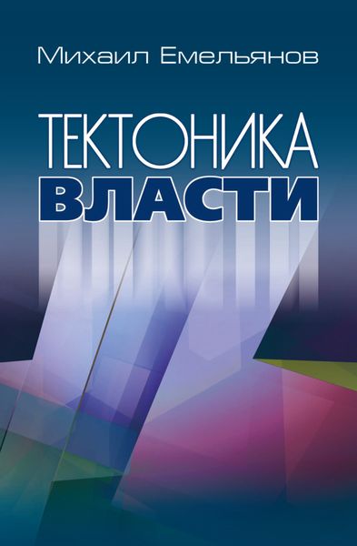 Обложка книги  «Тектоника власти»