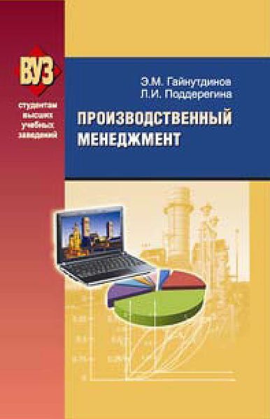 Обложка книги  «Производственный менеджмент»