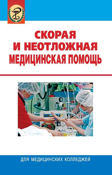 Обложка книги  «Скорая и неотложная медицинская помощь»