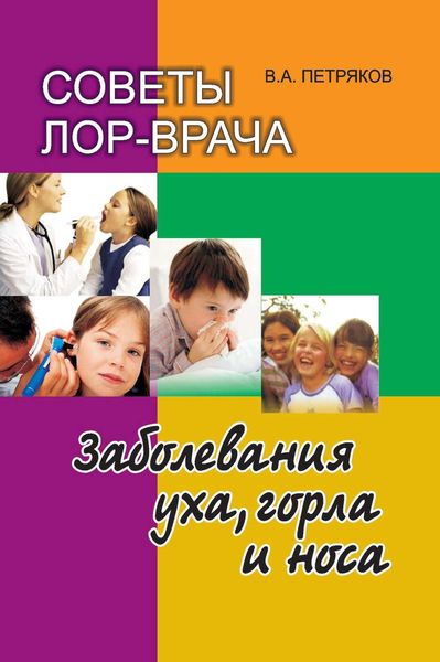 Обложка книги  «Советы лор-врача. Заболевания уха, горла и носа»