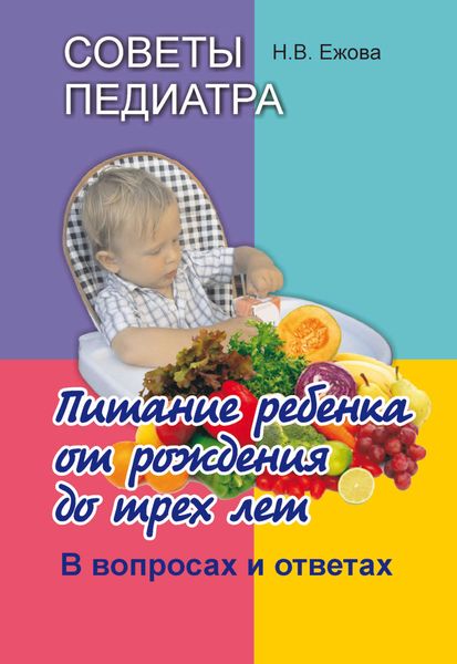 Обложка книги  «Советы педиатра. Питание ребенка от рождения до трех лет. В вопросах и ответах»