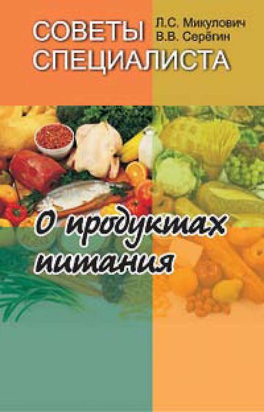 Обложка книги  «Советы специалиста. О продуктах питания»