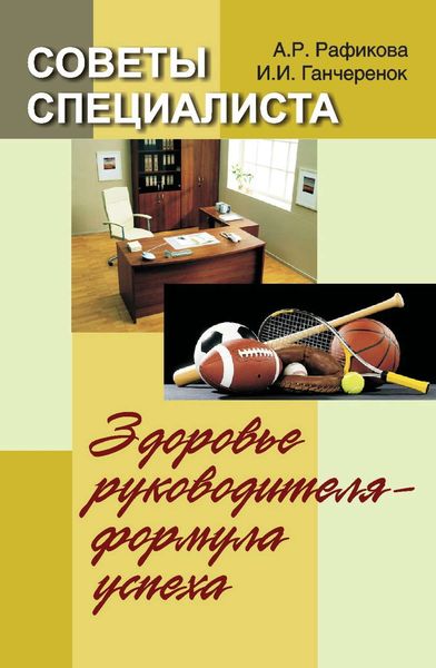 Обложка книги  «Советы специалиста. Здоровье руководителя – формула успеха»