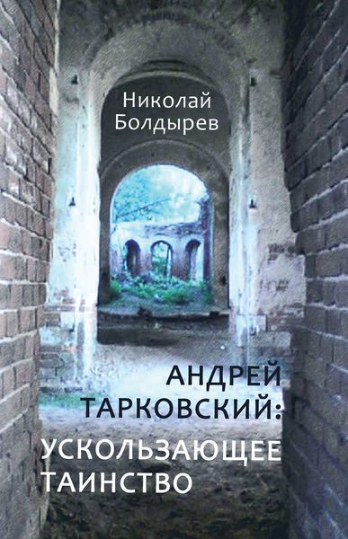 Обложка книги  «Андрей Тарковский: ускользающее таинство»