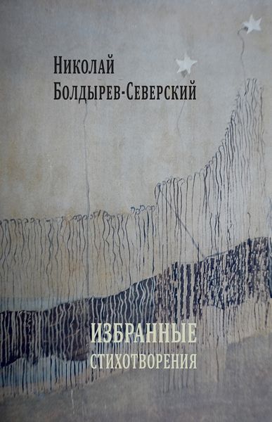 Обложка книги  «Избранные стихотворения»