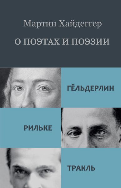 Обложка книги  «О поэтах и поэзии: Гёльдерлин. Рильке. Тракль»