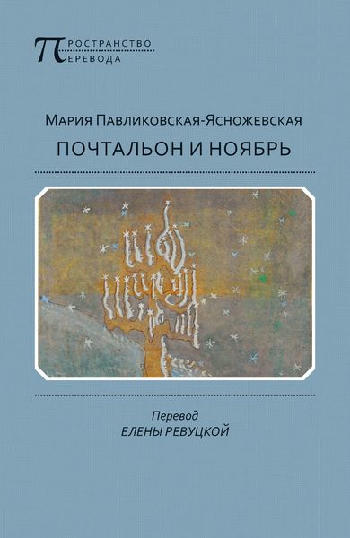Обложка книги  «Почтальон и ноябрь»