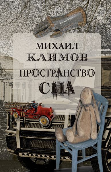 Обложка книги  «Пространство сна»