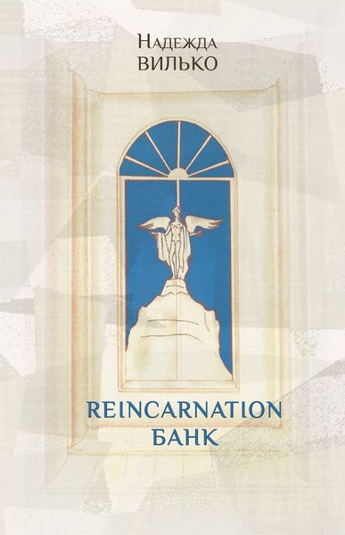Обложка книги  «Reincarnation банк»