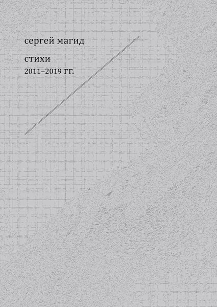 Обложка книги  «Стихи 2011–2019 гг.»