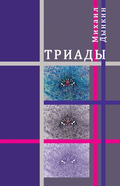 Обложка книги  «Триады»