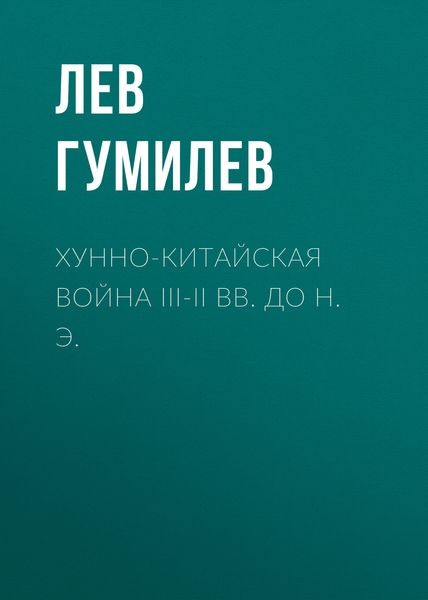 Обложка книги  «Хунно-китайская война III-II вв. до н. э.»