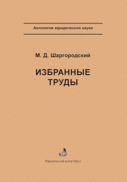 Обложка книги  «Избранные труды»