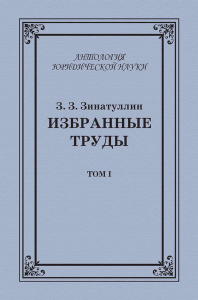 Обложка книги  «Избранные труды. Том I»