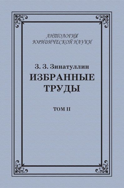 Обложка книги  «Избранные труды. Том II»