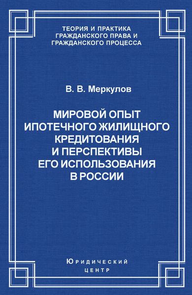 Обложка книги  «Мировой опыт ипотечного жилищного кредитования и перспективы его использования в России»