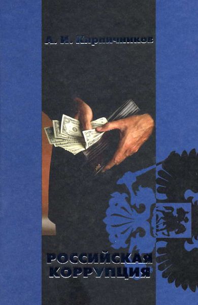 Обложка книги  «Российская коррупция»