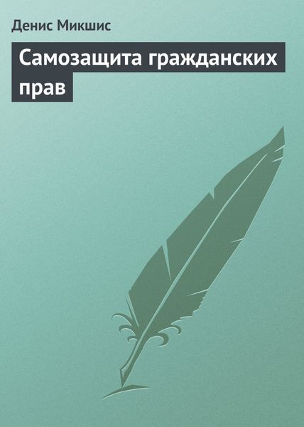 Обложка книги  «Самозащита гражданских прав»