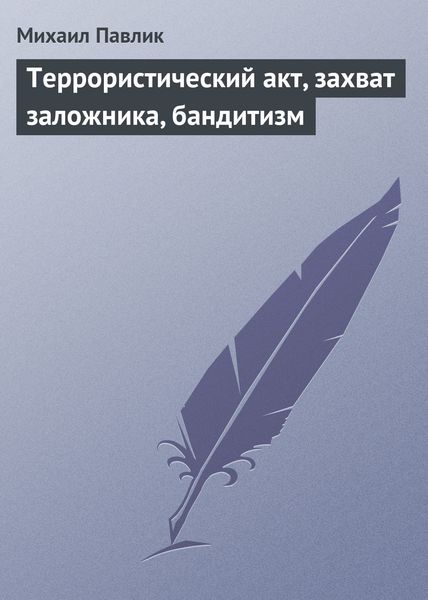 Обложка книги  «Террористический акт, захват заложника, бандитизм»