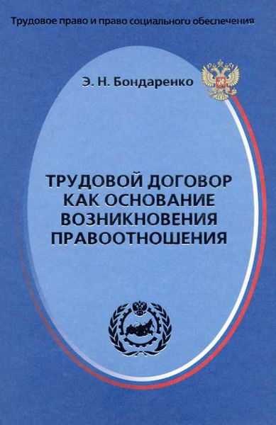 Обложка книги  «Трудовой договор как основание возникновения правоотношения»