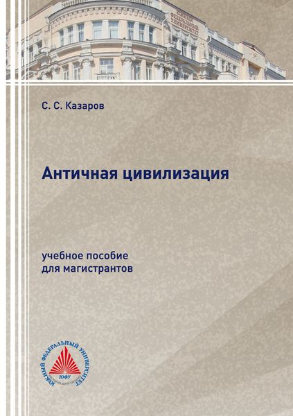 Обложка книги  «Античная цивилизация»