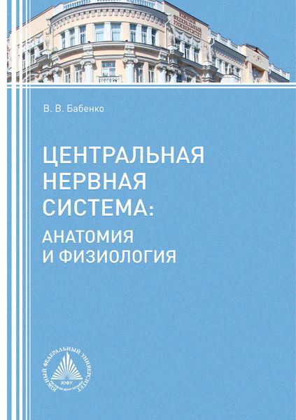 Обложка книги  «Центральная нервная система. Анатомия и физиология»