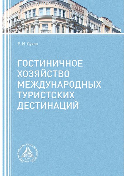 Обложка книги  «Гостиничное хозяйство международных туристских дестинаций»