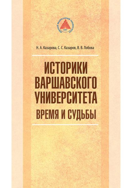 Обложка книги  «Историки Варшавского университета. Время и судьбы»