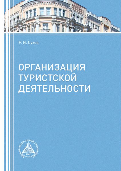 Обложка книги  «Организация туристской деятельности»